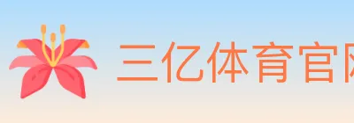 三亿体育官网 logo